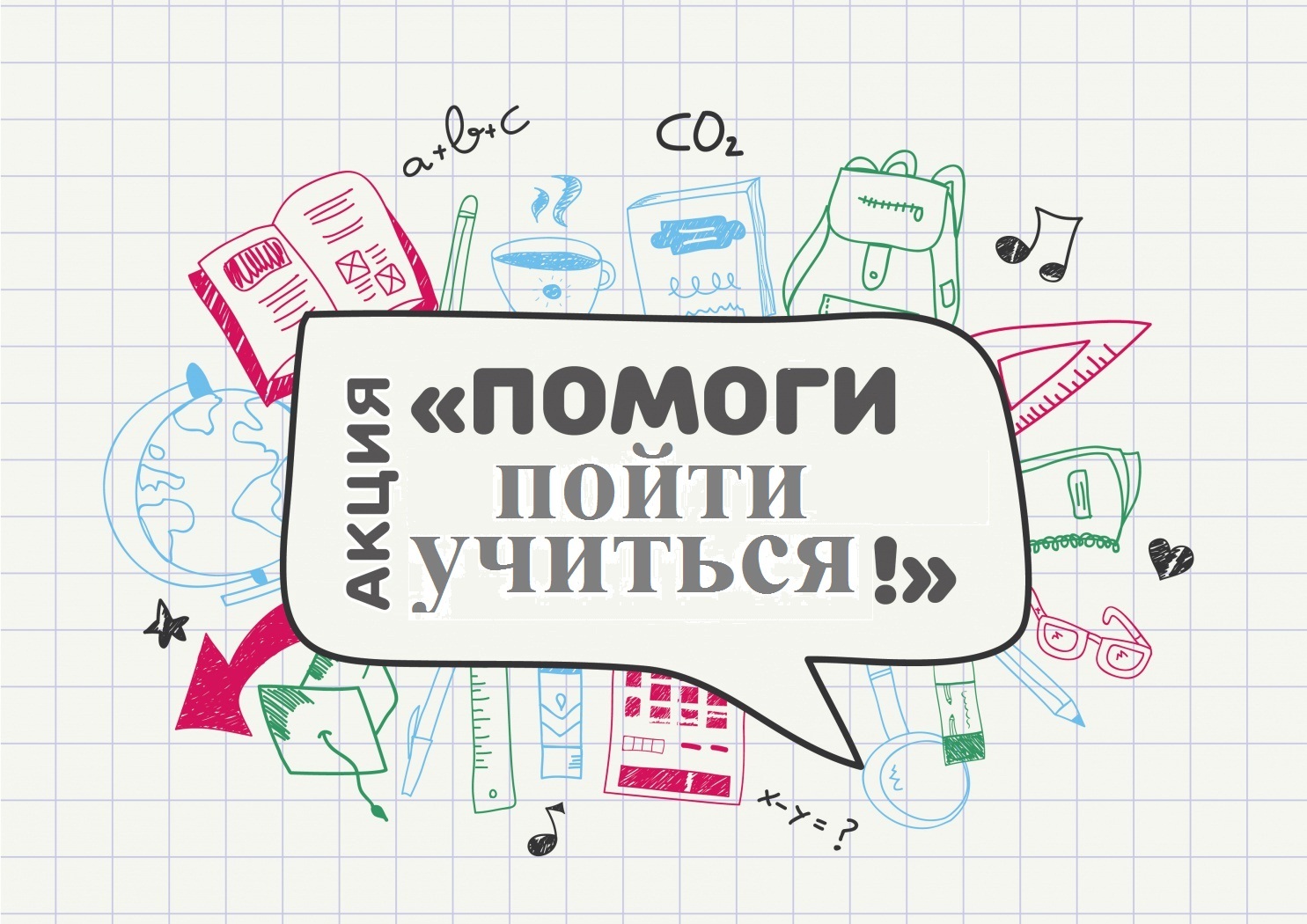 Акция &amp;quot;Помоги пойти учиться!&amp;quot;.